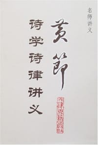 黄节诗学诗律讲义