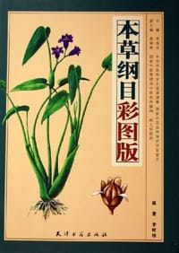 本草纲目彩图版（全二册）