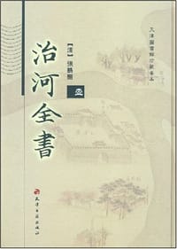 治河全书