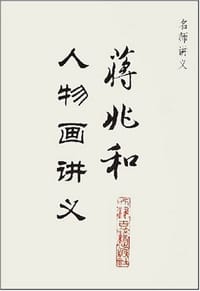蒋兆和人物画讲义 - 蒋兆和