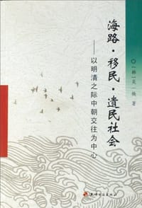 书籍 海路·移民·遗民社会的封面