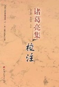 书籍 诸葛亮集校注的封面