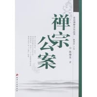 禅宗公案 - 陈继生
