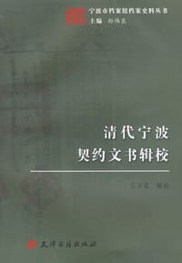 书籍 清代宁波契约文书辑校的封面