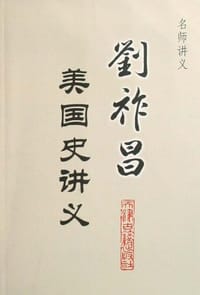 刘祚昌美国史讲义