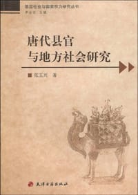 书籍 唐代县官与地方社会研究的封面