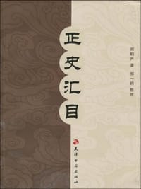 正史汇目 - 郑鹤声 著, 郑一钧 整理