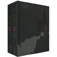 裴松之注三国志（套装上下册） - 无名图书