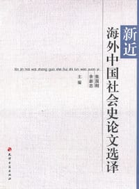 书籍 新近海外中国社会史论文选译的封面