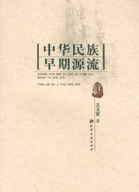 书籍 中华民族早期源流的封面