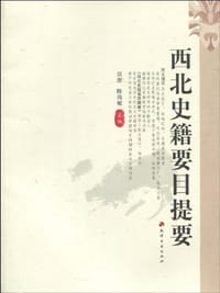 书籍 西北史籍要目提要的封面