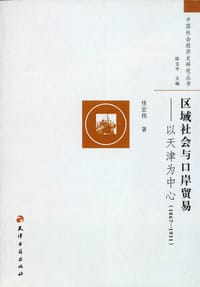 书籍 区域社会与口岸贸易的封面