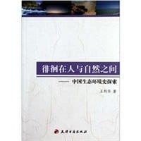 徘徊在人与自然之间 - 王利华