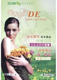 馨香醉染DE芳魂:浪漫伊人的花样情调