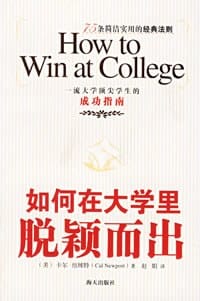 书籍 如何在大学里脱颖而出的封面