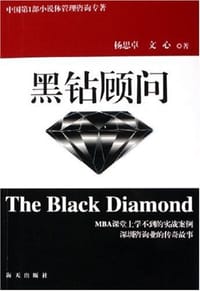 黑钻顾问