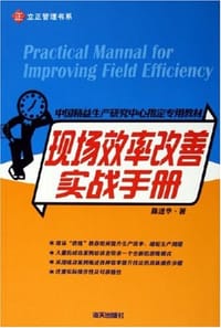 书籍 现场效率改善实战手册的封面