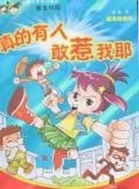 书籍 真的有人敢惹我耶-快乐少年第四辑之整盅校园的封面