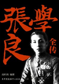 张学良全传 - 池昕鸿