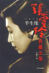 张爱玲全集1：长篇小说·半生缘 - 张爱玲