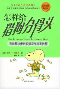 怎样给猎狗分骨头:有效解决团队的活力与效率问题 - 彼得.F.德鲁克