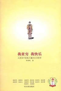 书籍 我贫穷我快乐的封面