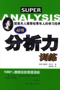 超级分析力训练 - [美] 爱德华.罗夫丁