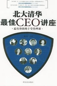 书籍 北大清华最佳CEO讲座的封面