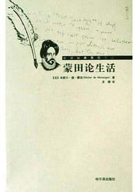 蒙田论生活 - 米歇尔・德・蒙田