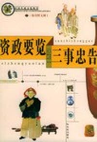 书籍 资政要览 三事忠告的封面