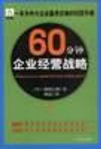 60分钟企业经营战略
