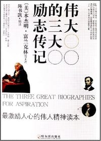 书籍 伟大的三大励志传记的封面