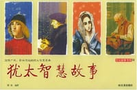 书籍 犹太智慧故事的封面