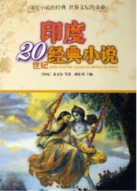 印度20世纪经典小说 - (印度)泰戈尔