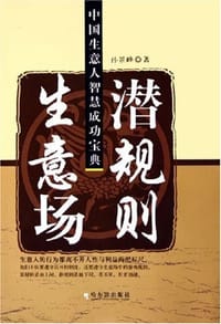 生意场潜规则