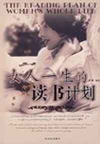 书籍 女人一生的读书计划的封面