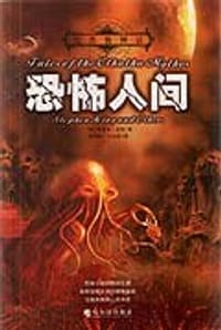 克苏鲁神话：恐怖人间 - <美>斯蒂芬.金等