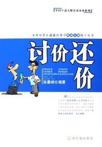 讨价还价