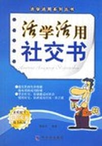 活学活用社交书