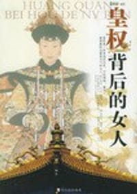 书籍 皇权背后的女人的封面