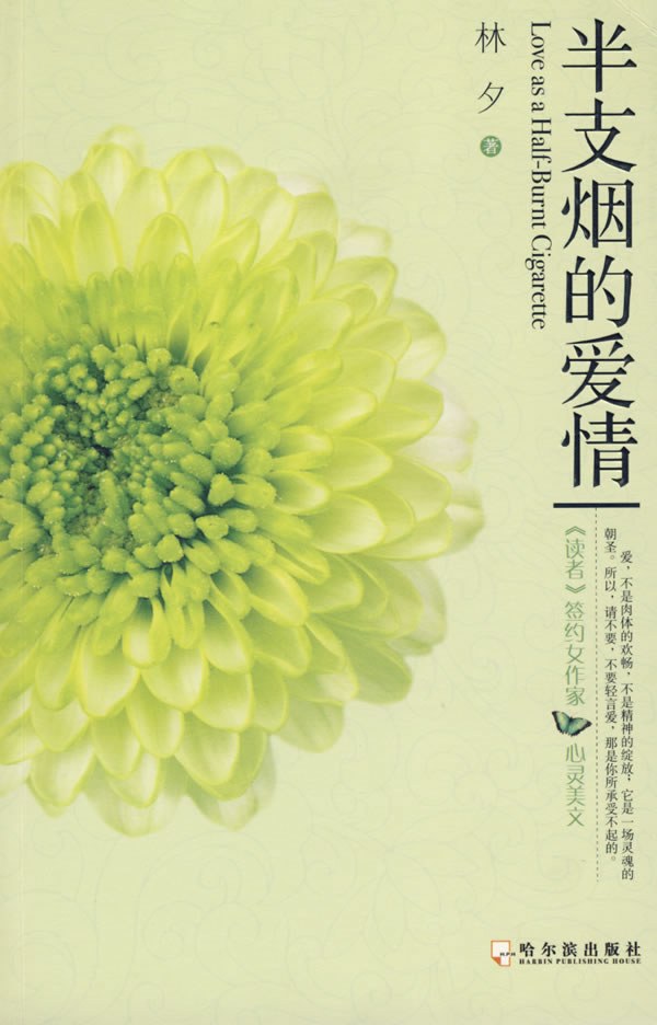 半支烟的爱情 - 林夕