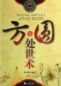 书籍 方与圆处世术的封面
