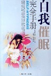 书籍 自我催眠完全手册的封面