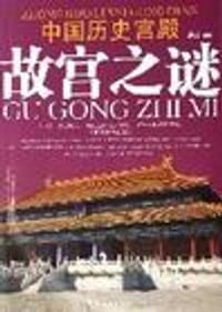 书籍 中国历史宫殿故宫之谜的封面