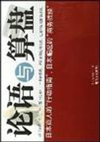 论语与算盘 - (日)涩泽荣一