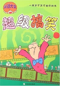 笑话大全