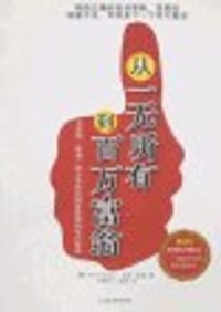 书籍 从一无所有到百万富翁的封面