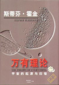 万有理论:宇宙的起源与归宿 - 斯蒂芬・霍金