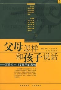 父母怎样和孩子说话