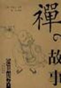 书籍 禅的故事的封面
